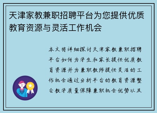天津家教兼职招聘平台为您提供优质教育资源与灵活工作机会