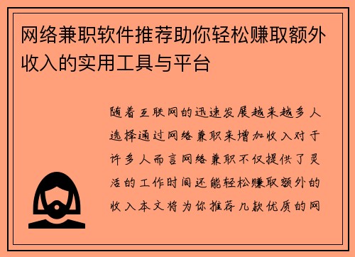 网络兼职软件推荐助你轻松赚取额外收入的实用工具与平台