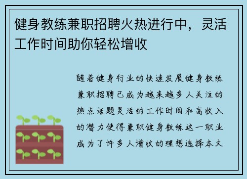 健身教练兼职招聘火热进行中，灵活工作时间助你轻松增收