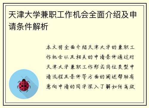 天津大学兼职工作机会全面介绍及申请条件解析