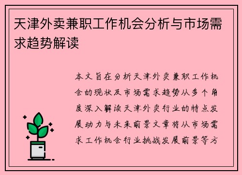 天津外卖兼职工作机会分析与市场需求趋势解读