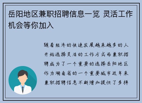 岳阳地区兼职招聘信息一览 灵活工作机会等你加入