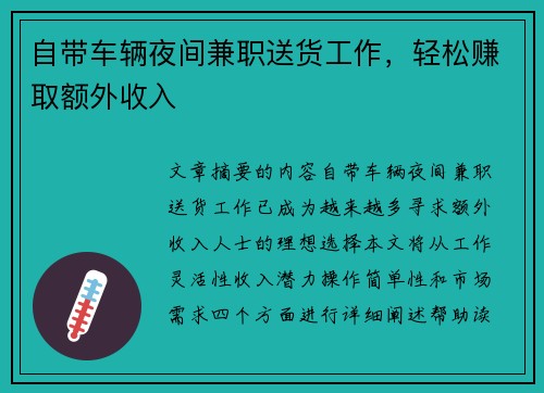 自带车辆夜间兼职送货工作，轻松赚取额外收入