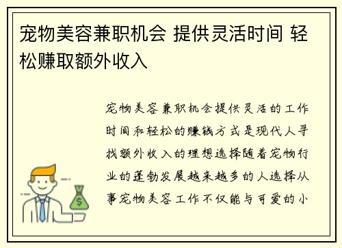 宠物美容兼职机会 提供灵活时间 轻松赚取额外收入