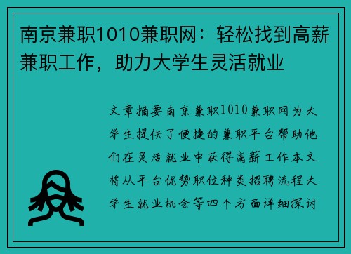 南京兼职1010兼职网：轻松找到高薪兼职工作，助力大学生灵活就业