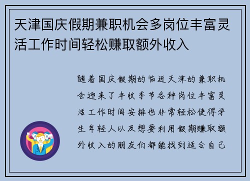 天津国庆假期兼职机会多岗位丰富灵活工作时间轻松赚取额外收入