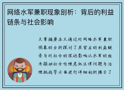 网络水军兼职现象剖析：背后的利益链条与社会影响