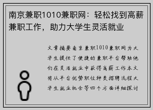 南京兼职1010兼职网：轻松找到高薪兼职工作，助力大学生灵活就业