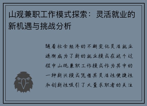 山观兼职工作模式探索：灵活就业的新机遇与挑战分析