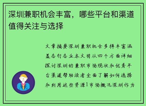 深圳兼职机会丰富，哪些平台和渠道值得关注与选择