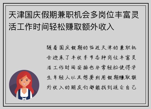 天津国庆假期兼职机会多岗位丰富灵活工作时间轻松赚取额外收入