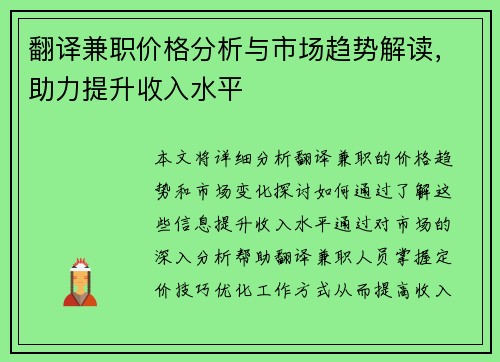翻译兼职价格分析与市场趋势解读，助力提升收入水平