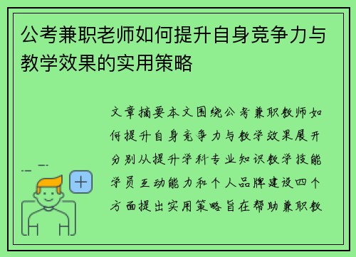 公考兼职老师如何提升自身竞争力与教学效果的实用策略