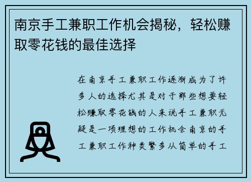 南京手工兼职工作机会揭秘，轻松赚取零花钱的最佳选择