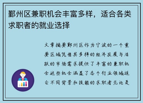 鄞州区兼职机会丰富多样，适合各类求职者的就业选择