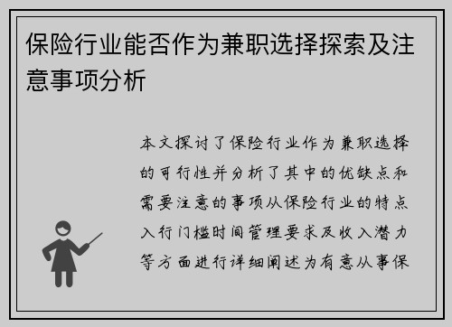 保险行业能否作为兼职选择探索及注意事项分析
