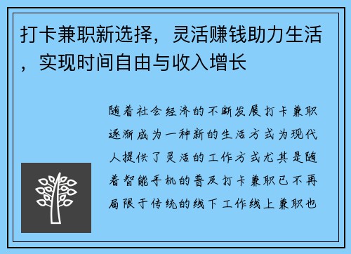 打卡兼职新选择，灵活赚钱助力生活，实现时间自由与收入增长