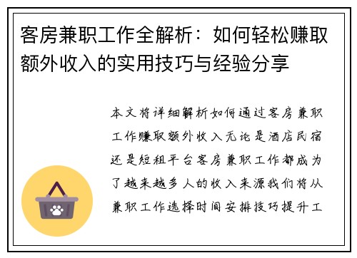 客房兼职工作全解析：如何轻松赚取额外收入的实用技巧与经验分享