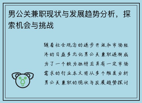 男公关兼职现状与发展趋势分析，探索机会与挑战