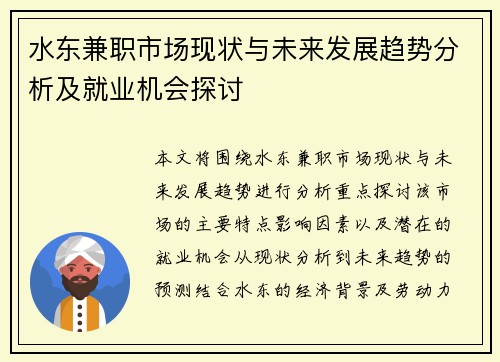 水东兼职市场现状与未来发展趋势分析及就业机会探讨