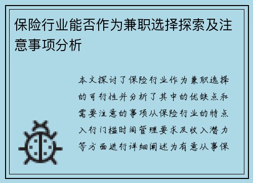 保险行业能否作为兼职选择探索及注意事项分析