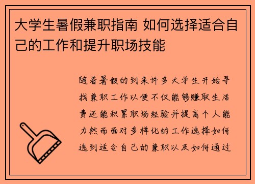 大学生暑假兼职指南 如何选择适合自己的工作和提升职场技能