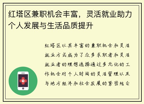 红塔区兼职机会丰富，灵活就业助力个人发展与生活品质提升