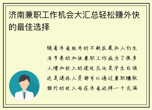 济南兼职工作机会大汇总轻松赚外快的最佳选择