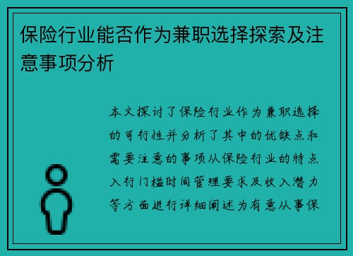 保险行业能否作为兼职选择探索及注意事项分析