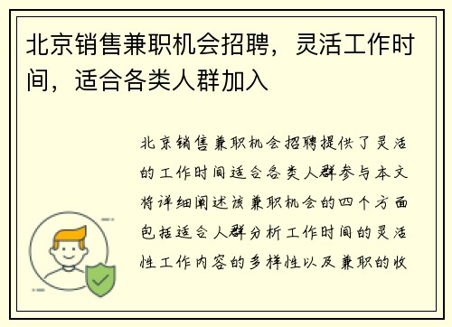 北京销售兼职机会招聘，灵活工作时间，适合各类人群加入