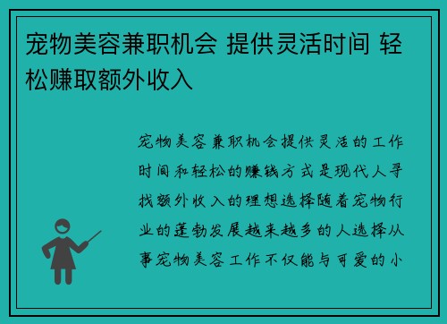 宠物美容兼职机会 提供灵活时间 轻松赚取额外收入