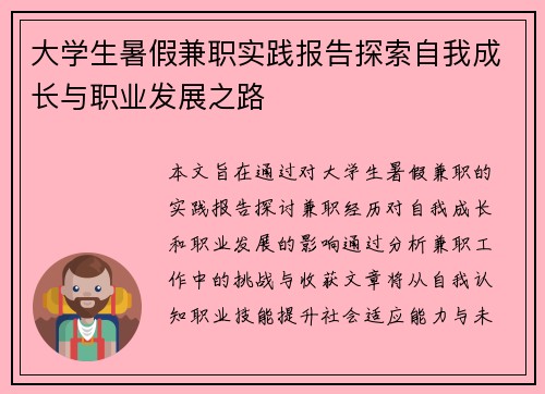 大学生暑假兼职实践报告探索自我成长与职业发展之路