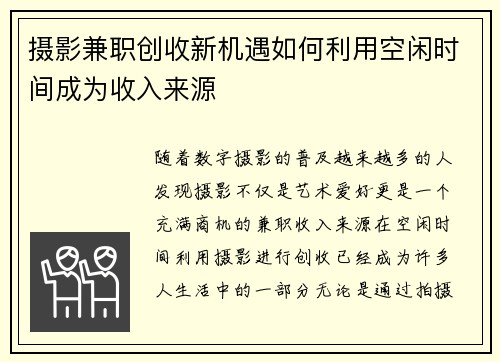 摄影兼职创收新机遇如何利用空闲时间成为收入来源