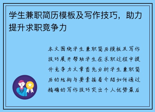学生兼职简历模板及写作技巧，助力提升求职竞争力