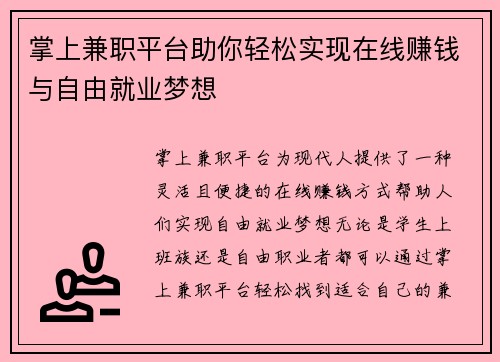 掌上兼职平台助你轻松实现在线赚钱与自由就业梦想