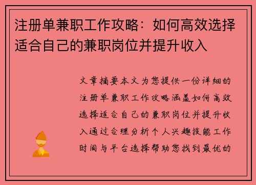 注册单兼职工作攻略：如何高效选择适合自己的兼职岗位并提升收入