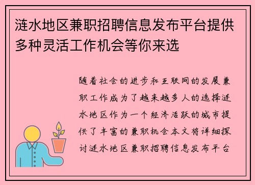 涟水地区兼职招聘信息发布平台提供多种灵活工作机会等你来选