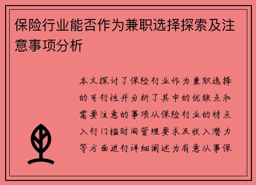 保险行业能否作为兼职选择探索及注意事项分析