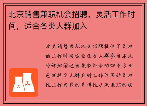 北京销售兼职机会招聘，灵活工作时间，适合各类人群加入