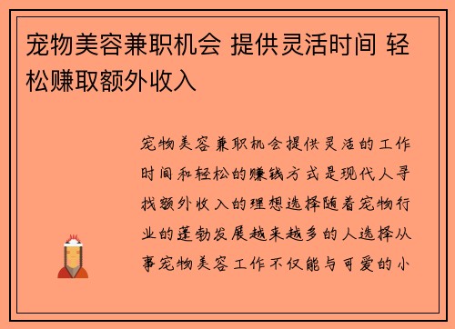 宠物美容兼职机会 提供灵活时间 轻松赚取额外收入