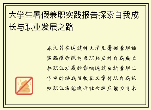 大学生暑假兼职实践报告探索自我成长与职业发展之路