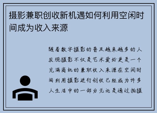 摄影兼职创收新机遇如何利用空闲时间成为收入来源
