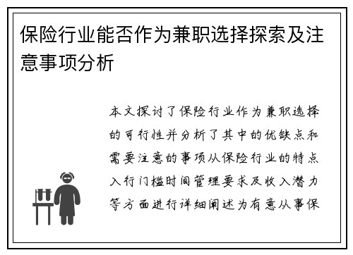 保险行业能否作为兼职选择探索及注意事项分析