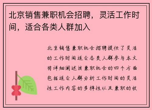 北京销售兼职机会招聘，灵活工作时间，适合各类人群加入