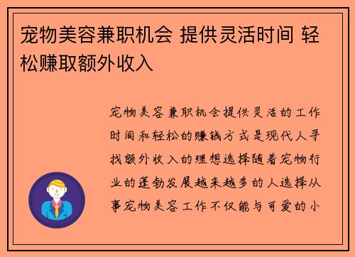 宠物美容兼职机会 提供灵活时间 轻松赚取额外收入