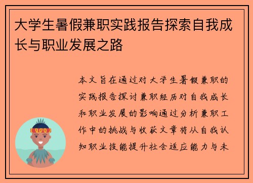 大学生暑假兼职实践报告探索自我成长与职业发展之路