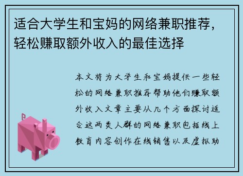 适合大学生和宝妈的网络兼职推荐，轻松赚取额外收入的最佳选择