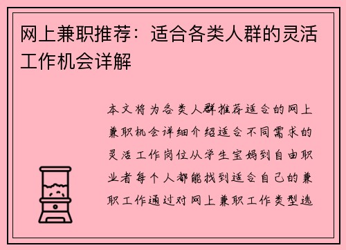网上兼职推荐：适合各类人群的灵活工作机会详解