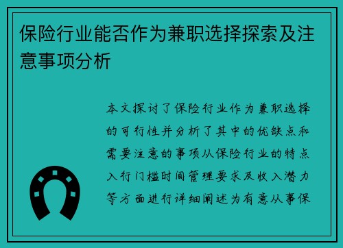 保险行业能否作为兼职选择探索及注意事项分析