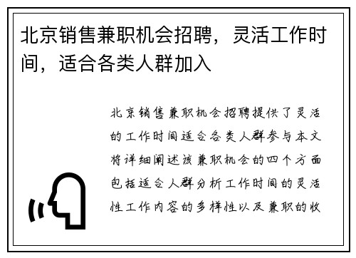 北京销售兼职机会招聘，灵活工作时间，适合各类人群加入